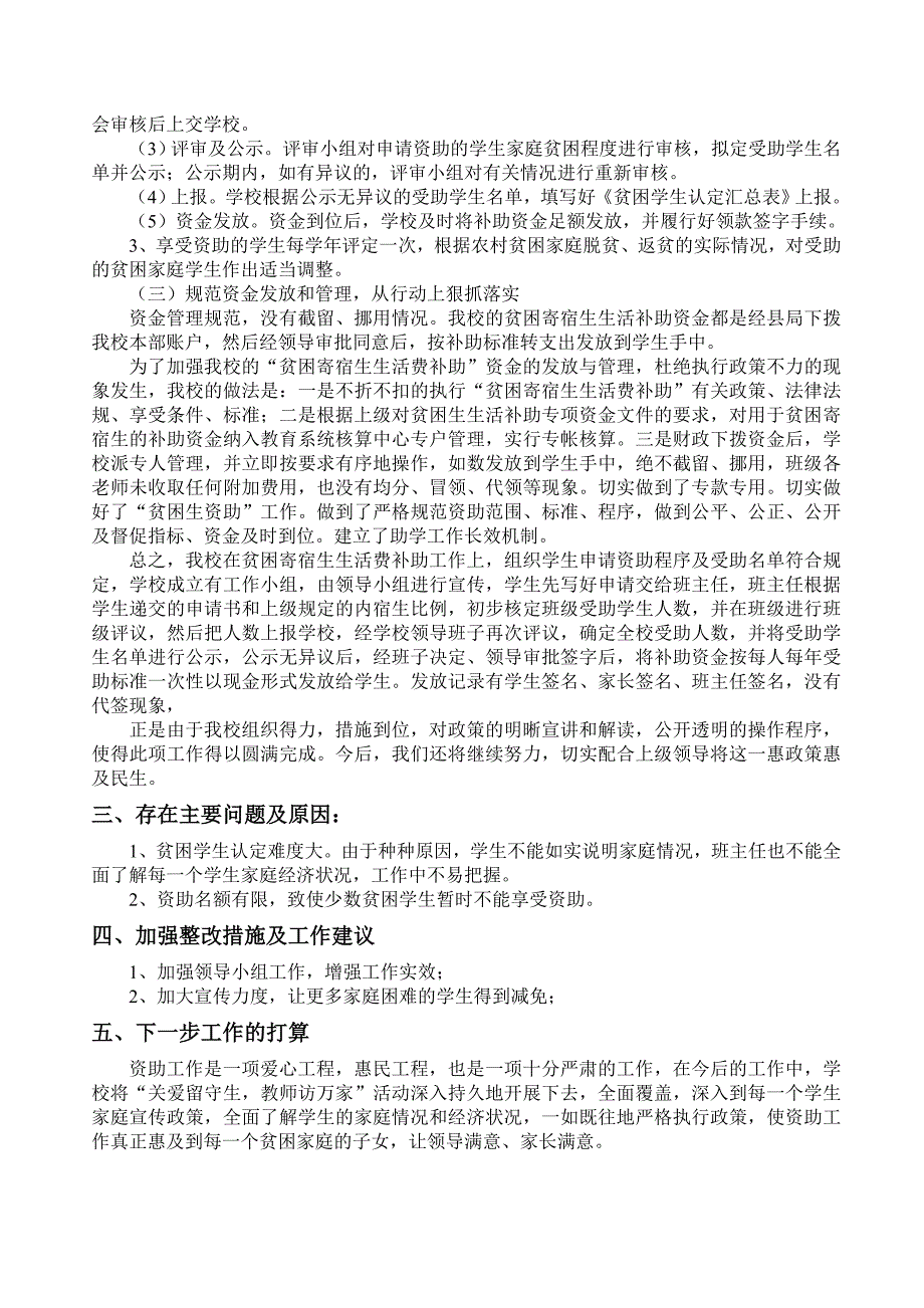 寄宿生生活补助费发放工作自查报告.doc_第2页