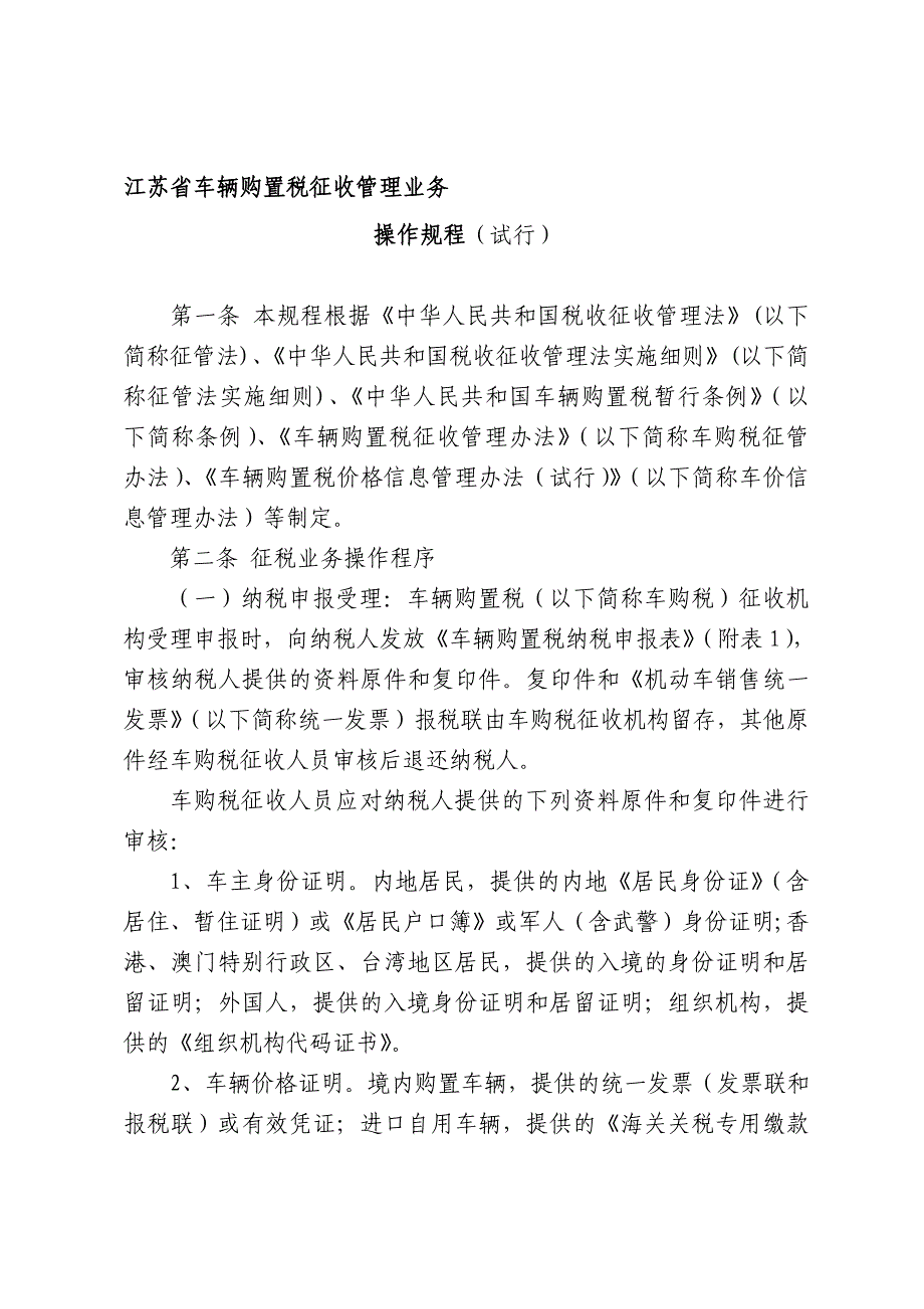 陕西省车辆购置税征收管理业务(共21页)_第1页