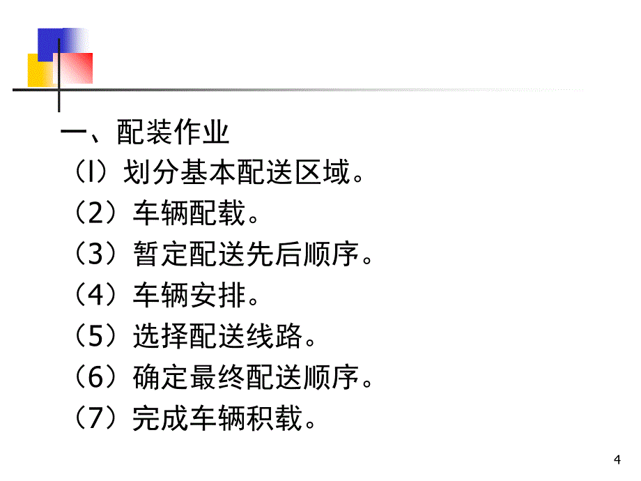 项目五配装与送货管理PPT课件_第4页