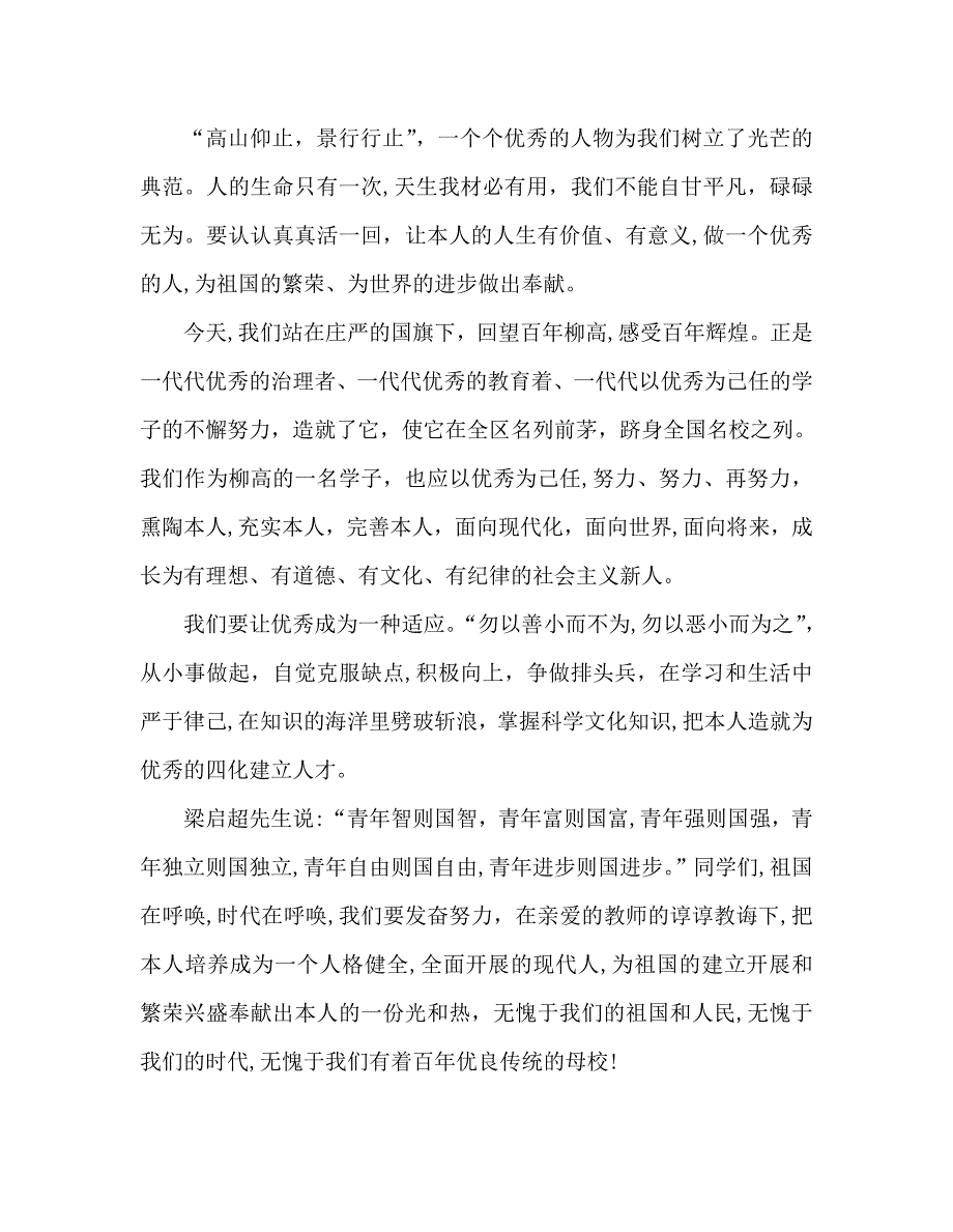 升旗仪式国旗下演讲让优秀成为一种习惯演讲稿_第2页