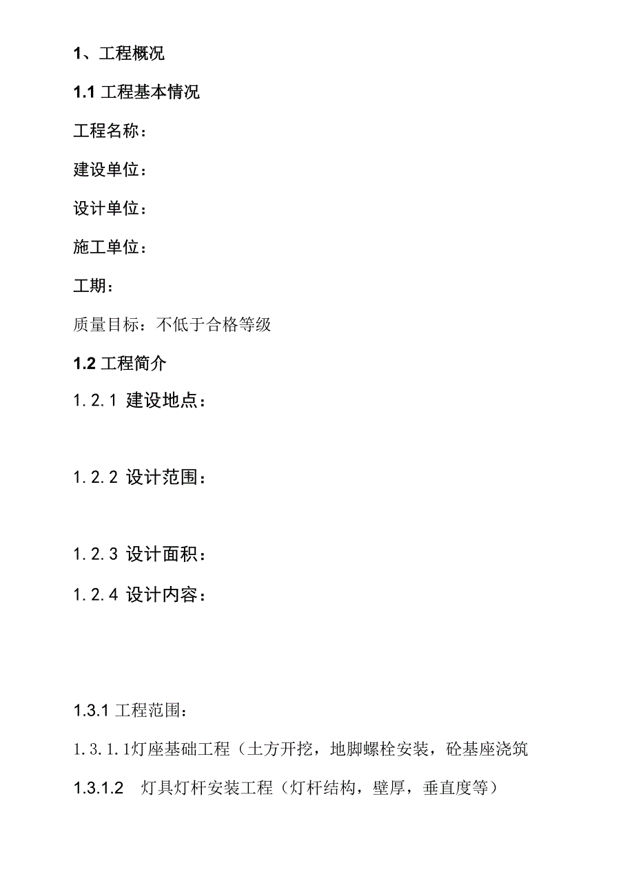 路灯亮化工程监理细则_第3页