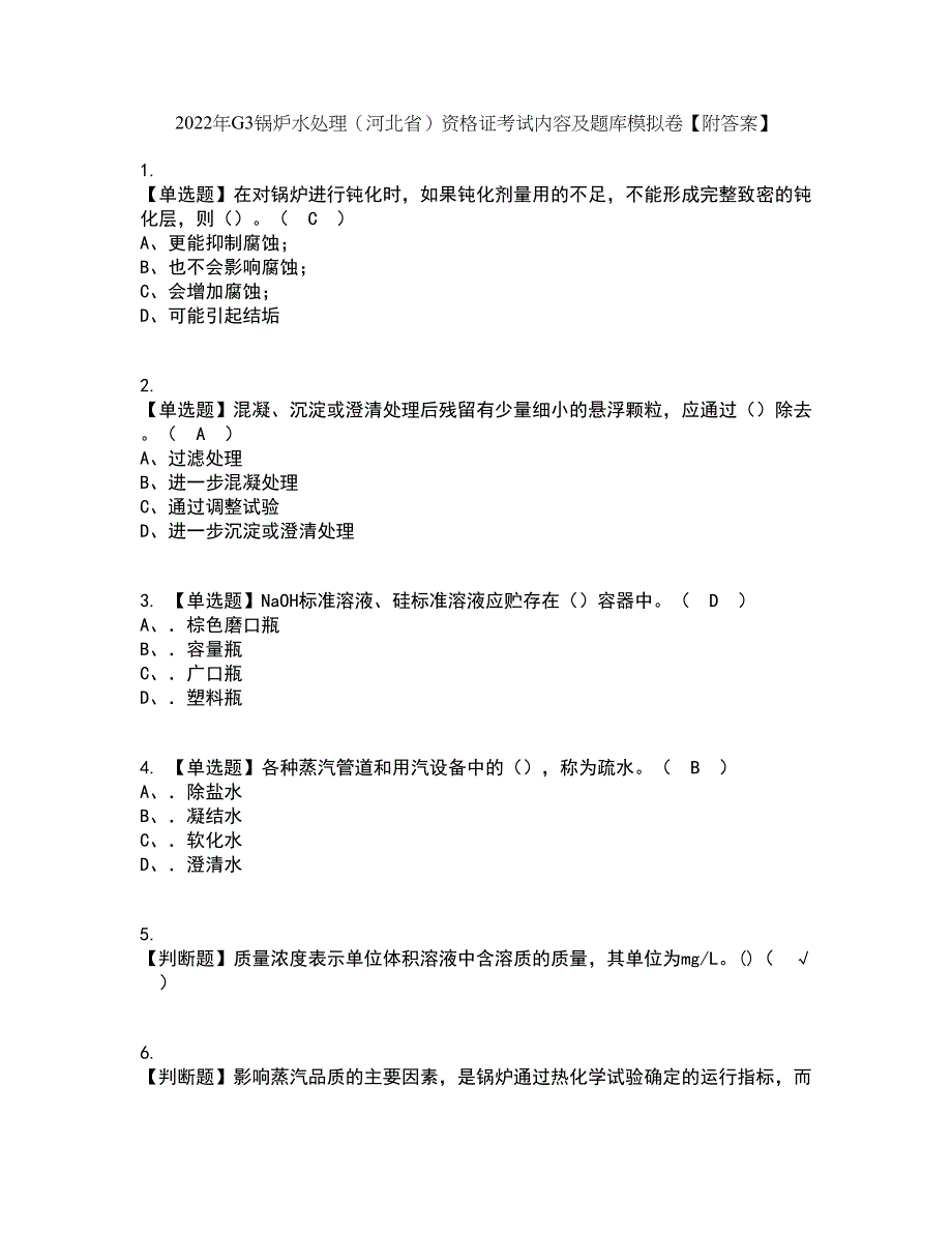 2022年G3锅炉水处理（河北省）资格证考试内容及题库模拟卷71【附答案】_第1页