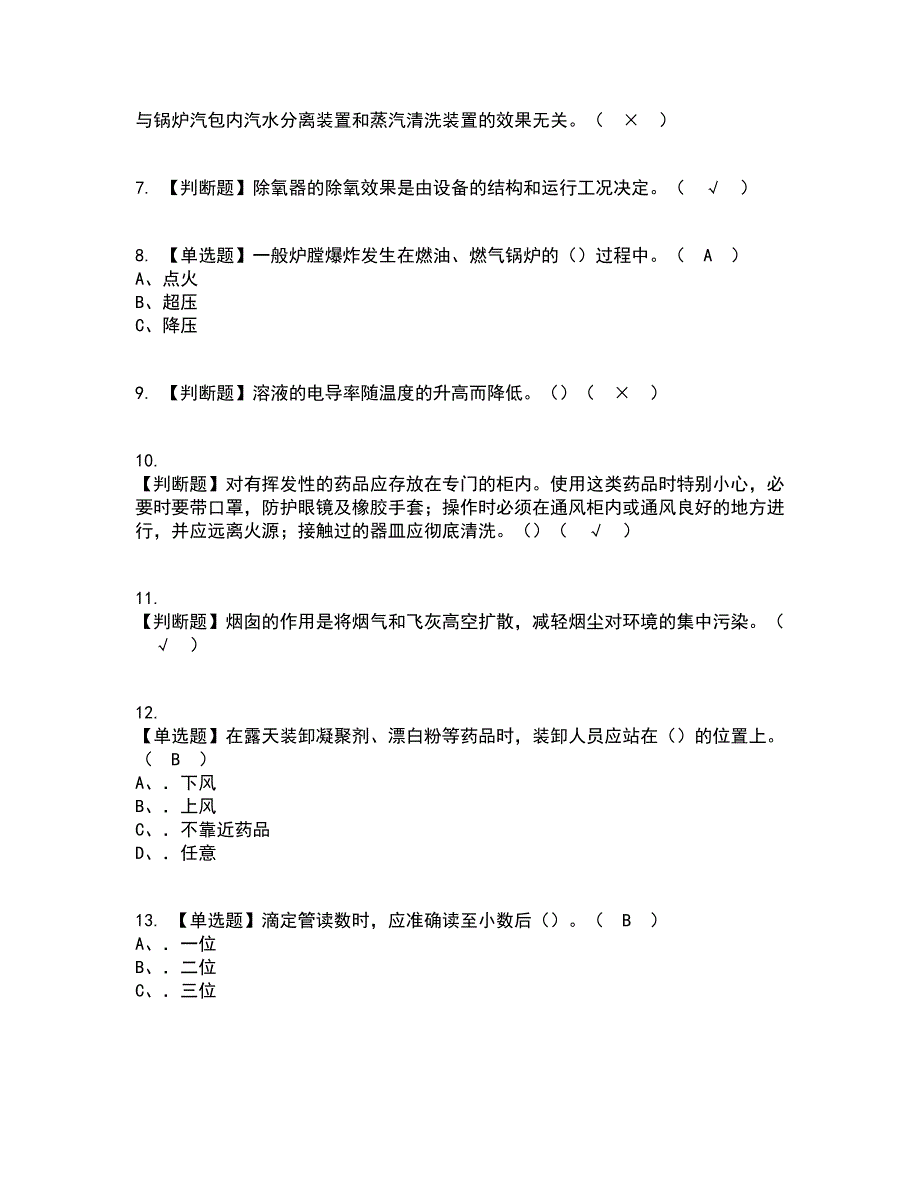 2022年G3锅炉水处理（河北省）资格证考试内容及题库模拟卷71【附答案】_第2页