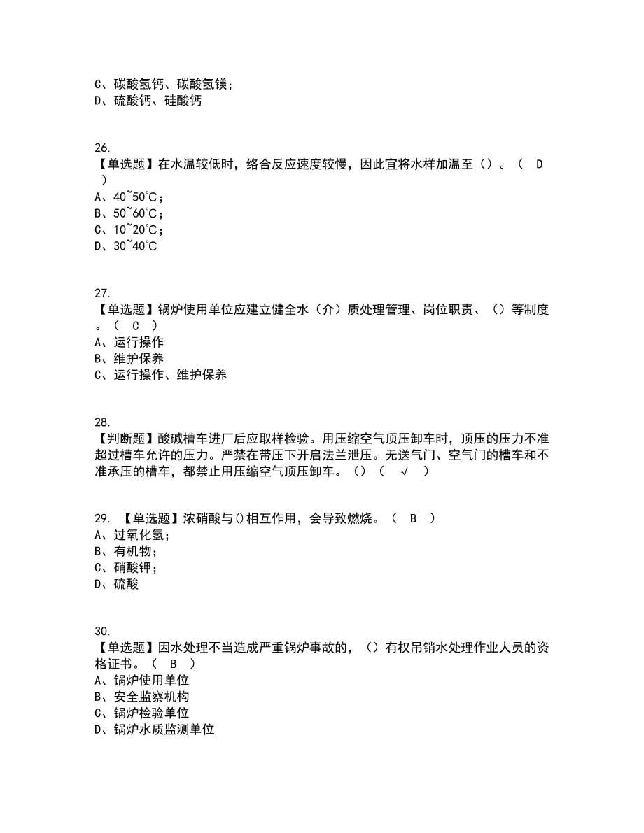 2022年G3锅炉水处理（河北省）资格证考试内容及题库模拟卷71【附答案】_第5页