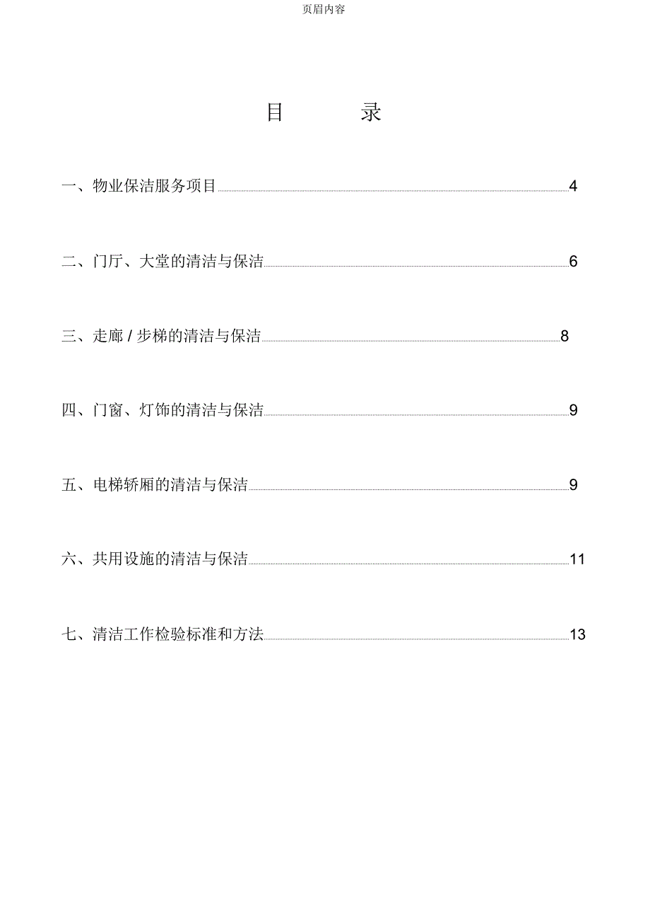 保洁员培训方案_第2页