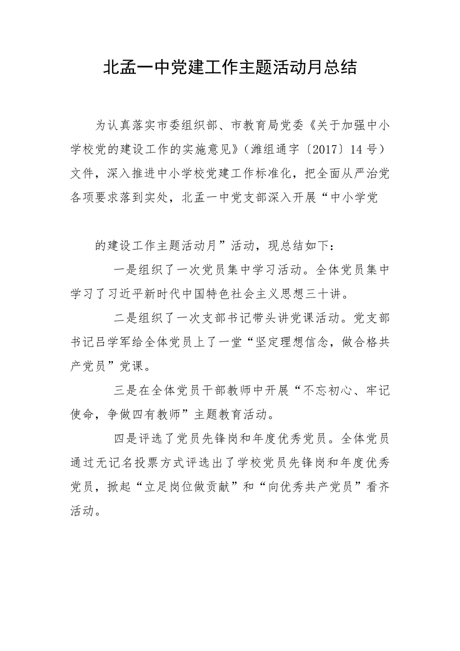 北孟一中党建工作主题活动月总结_第1页