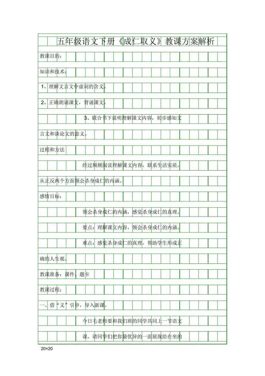 五年级语文下册舍生取义教案分析.doc_第1页