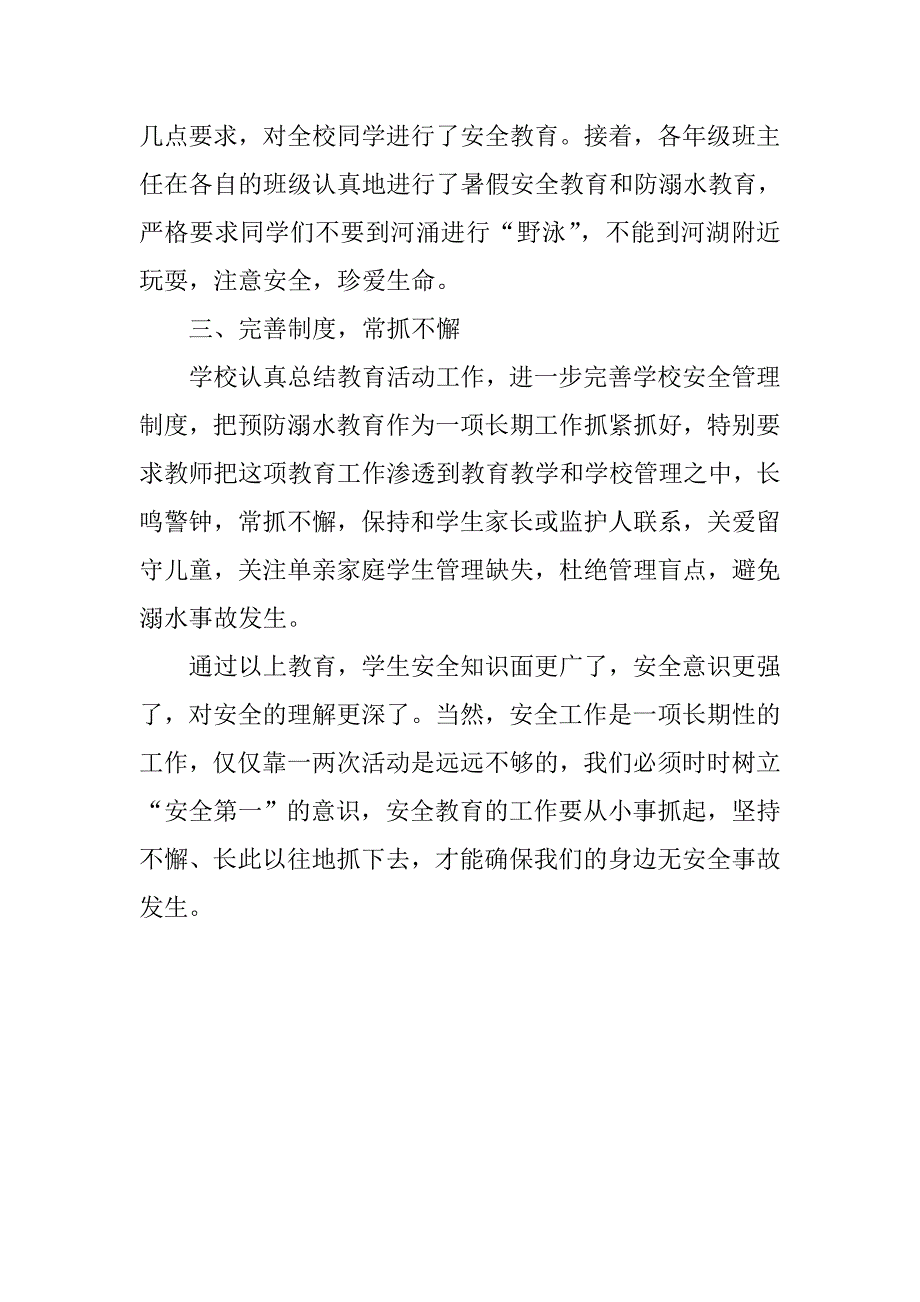 2020中小学生溺水安全教育工作总结_第4页