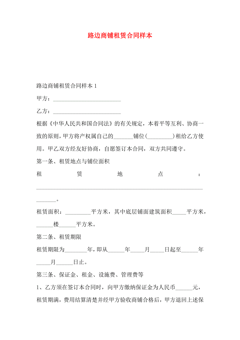 路边商铺租赁合同样本_第1页