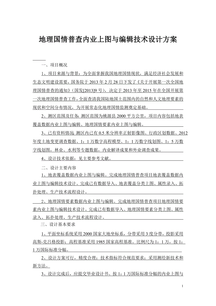 地理国情普查内业上图与编辑技术设计方案.doc_第1页