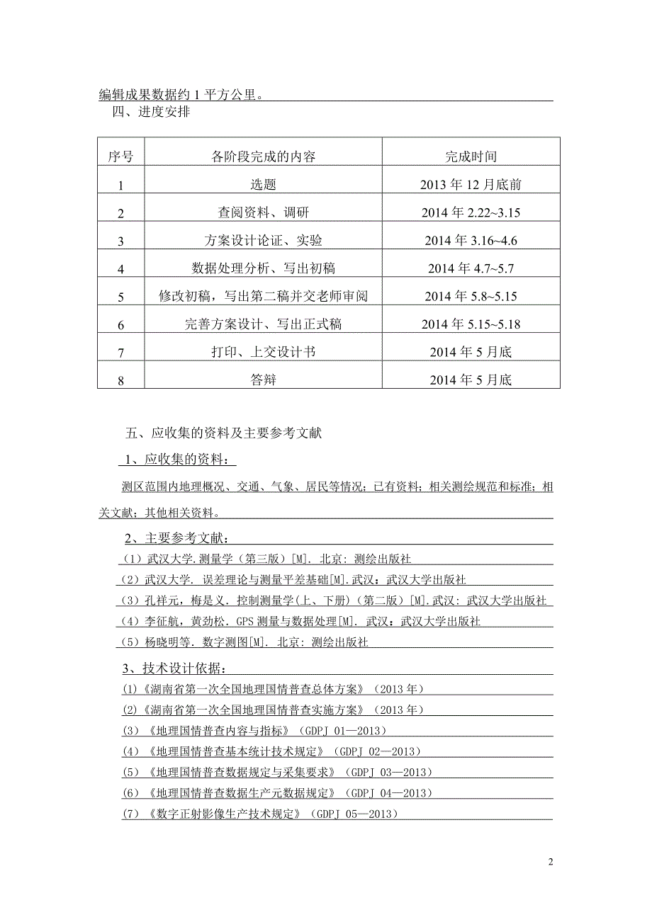 地理国情普查内业上图与编辑技术设计方案.doc_第2页