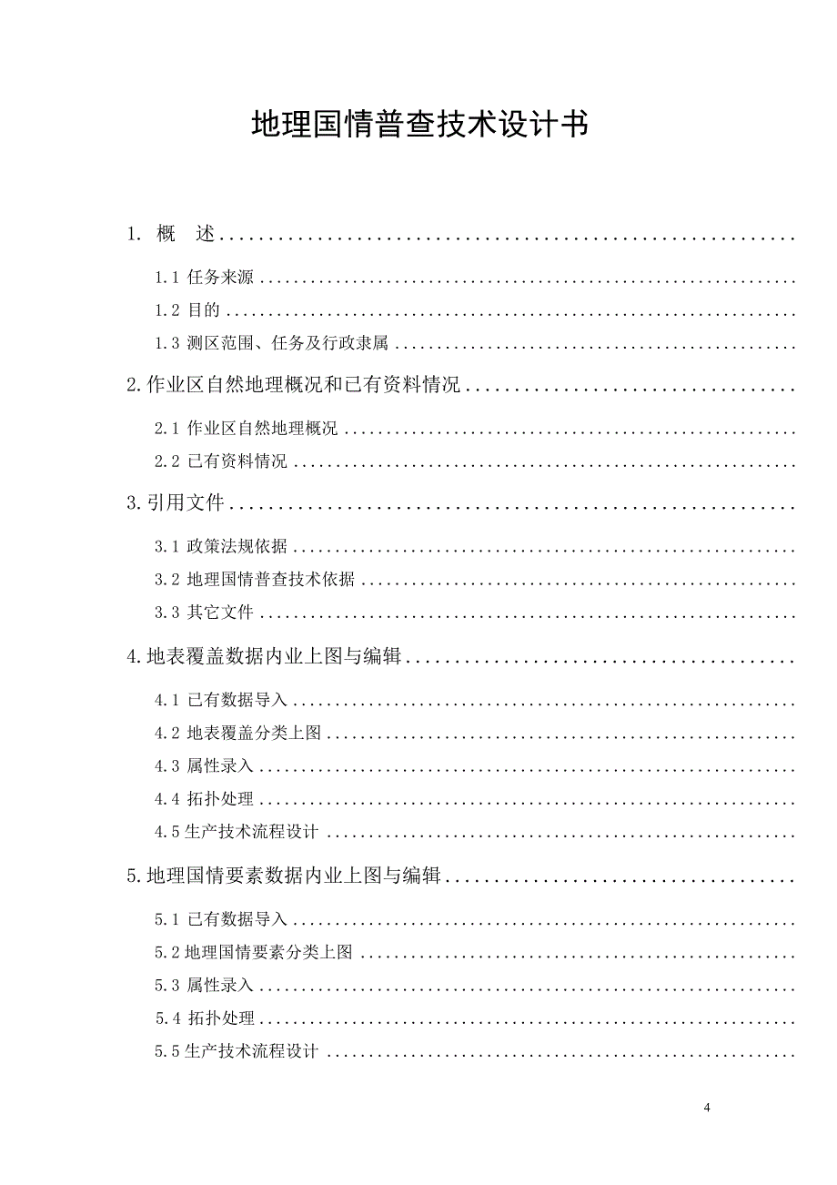 地理国情普查内业上图与编辑技术设计方案.doc_第4页