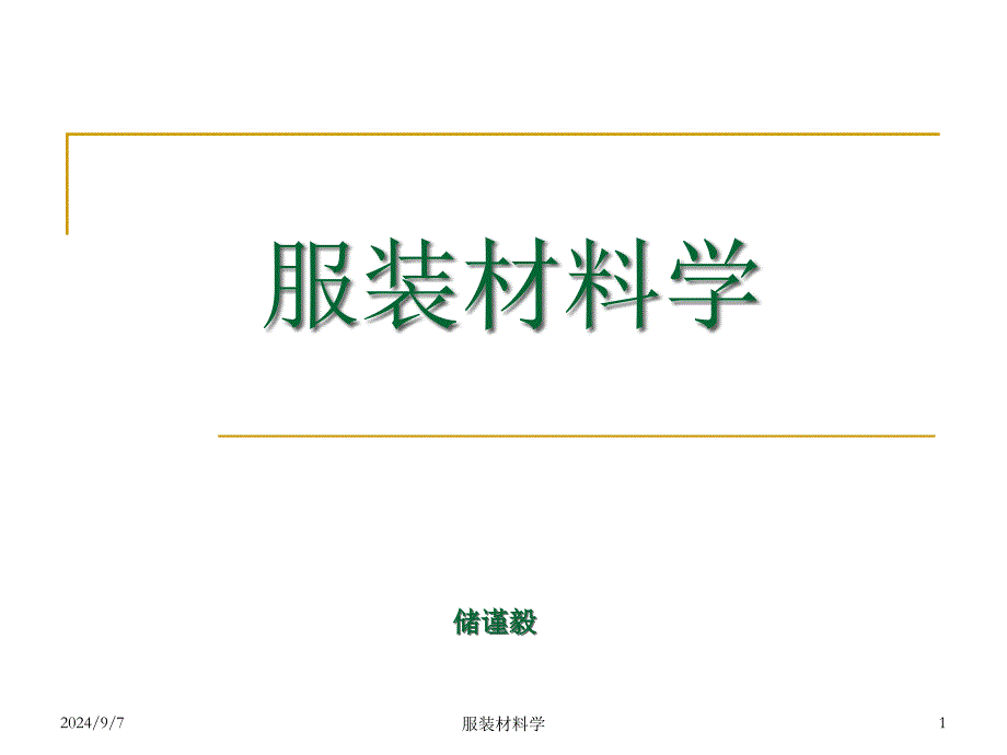 服装材料学.课件_第1页