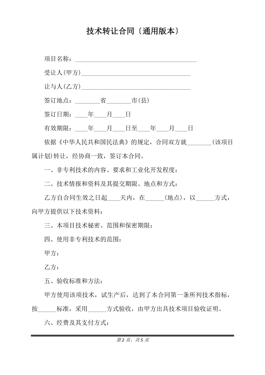 技术转让合同(通用版本).doc_第2页