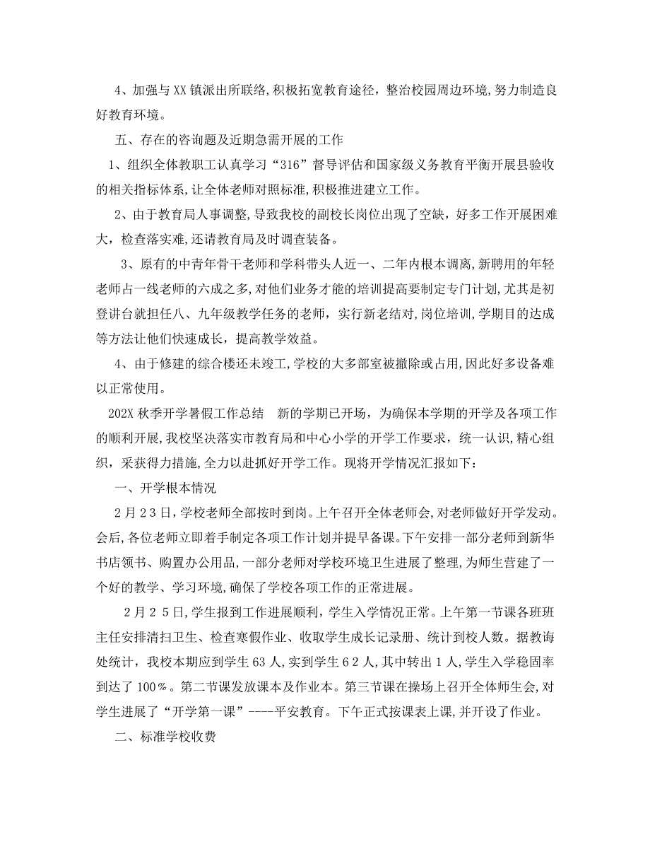 教学工作总结秋季开学暑假工作总结_第4页