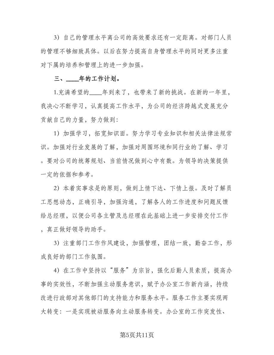 公司人事助理个人工作计划范本（二篇）.doc_第5页