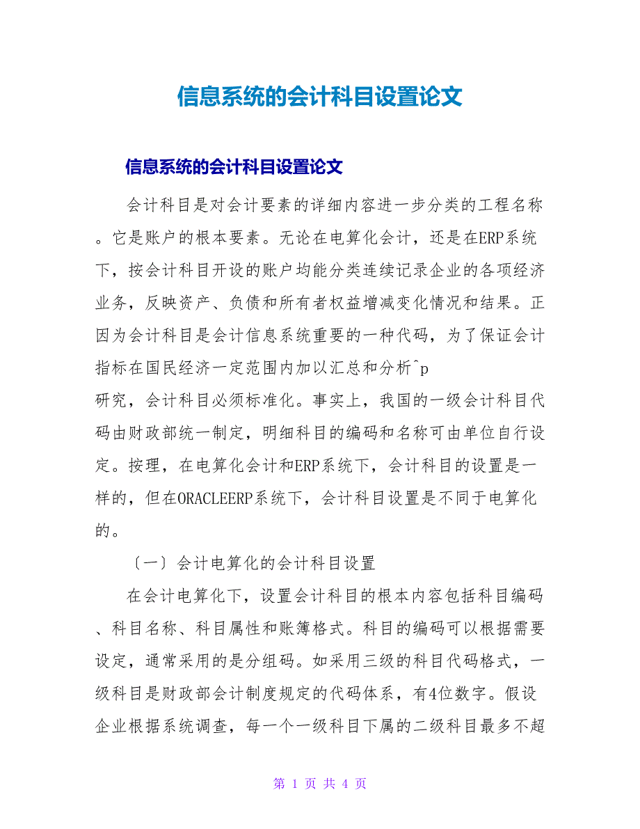 信息系统的会计科目设置论文.doc_第1页