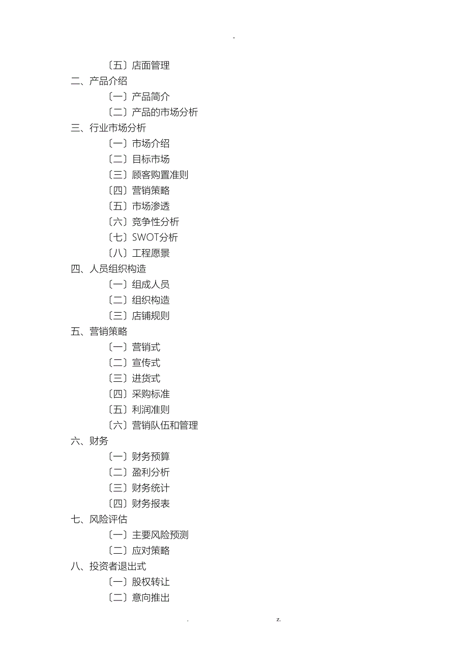 大学生创业策划书范本_第2页