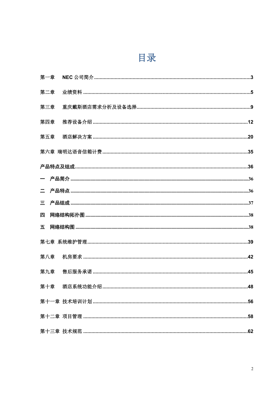 酒店语音交换机项目技术方案建议书_第2页