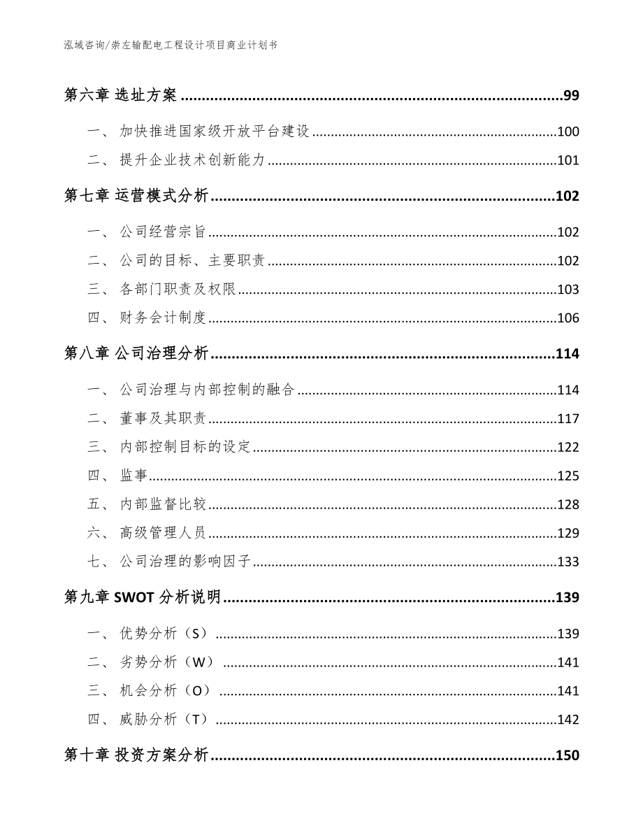 崇左输配电工程设计项目商业计划书_第3页