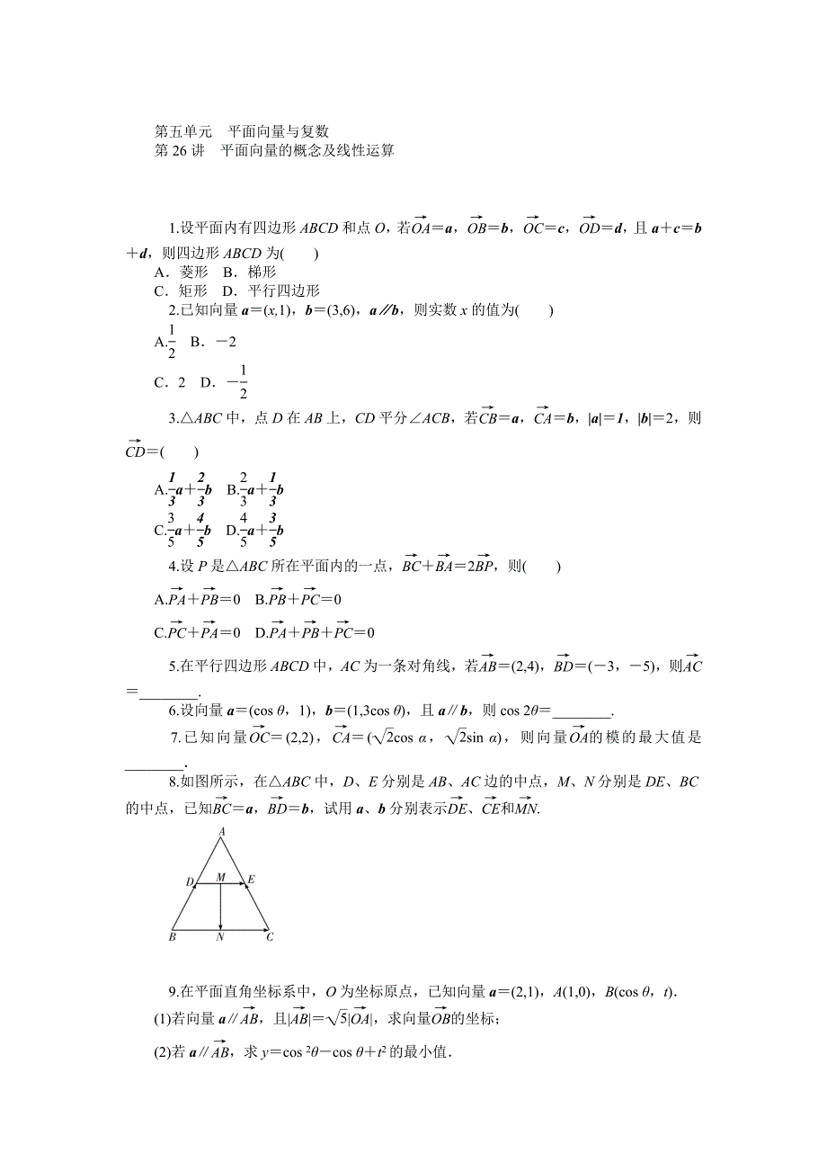 最新高三文一轮同步训练：第5单元平面向量与复数含答案_第1页