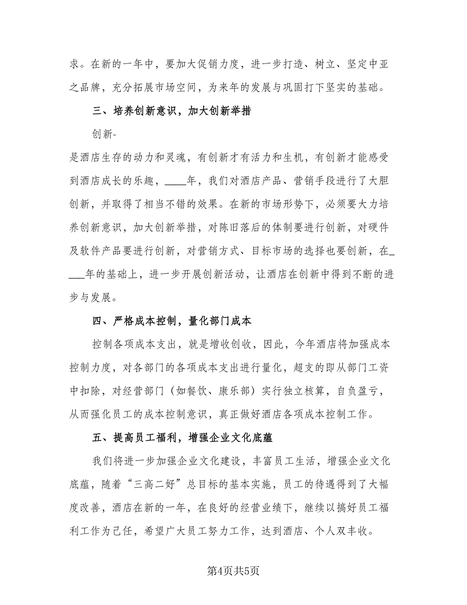 酒店餐饮部工作计划格式范本（二篇）.doc_第4页