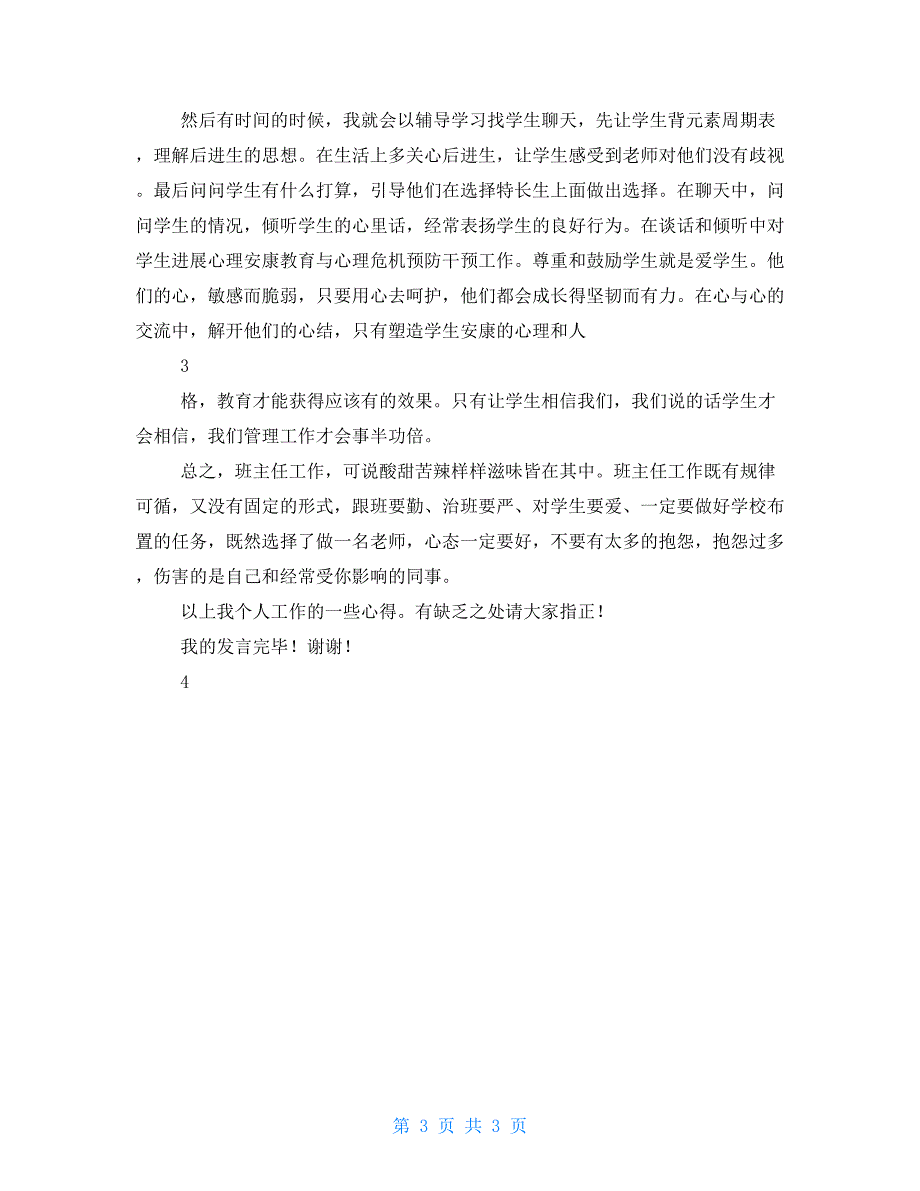 班主任经验交流座谈会优秀班主任发言稿_第3页