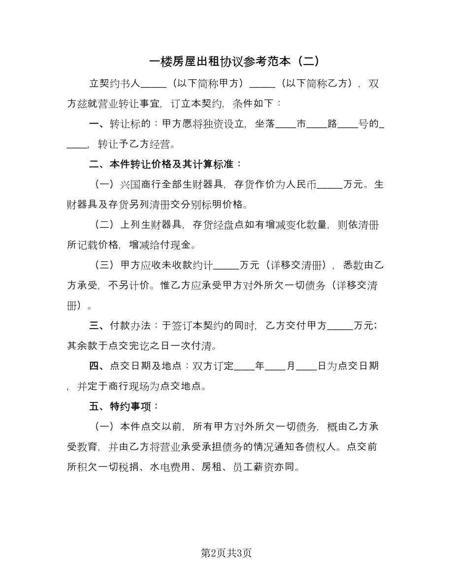 一楼房屋出租协议参考范本（二篇）_第2页