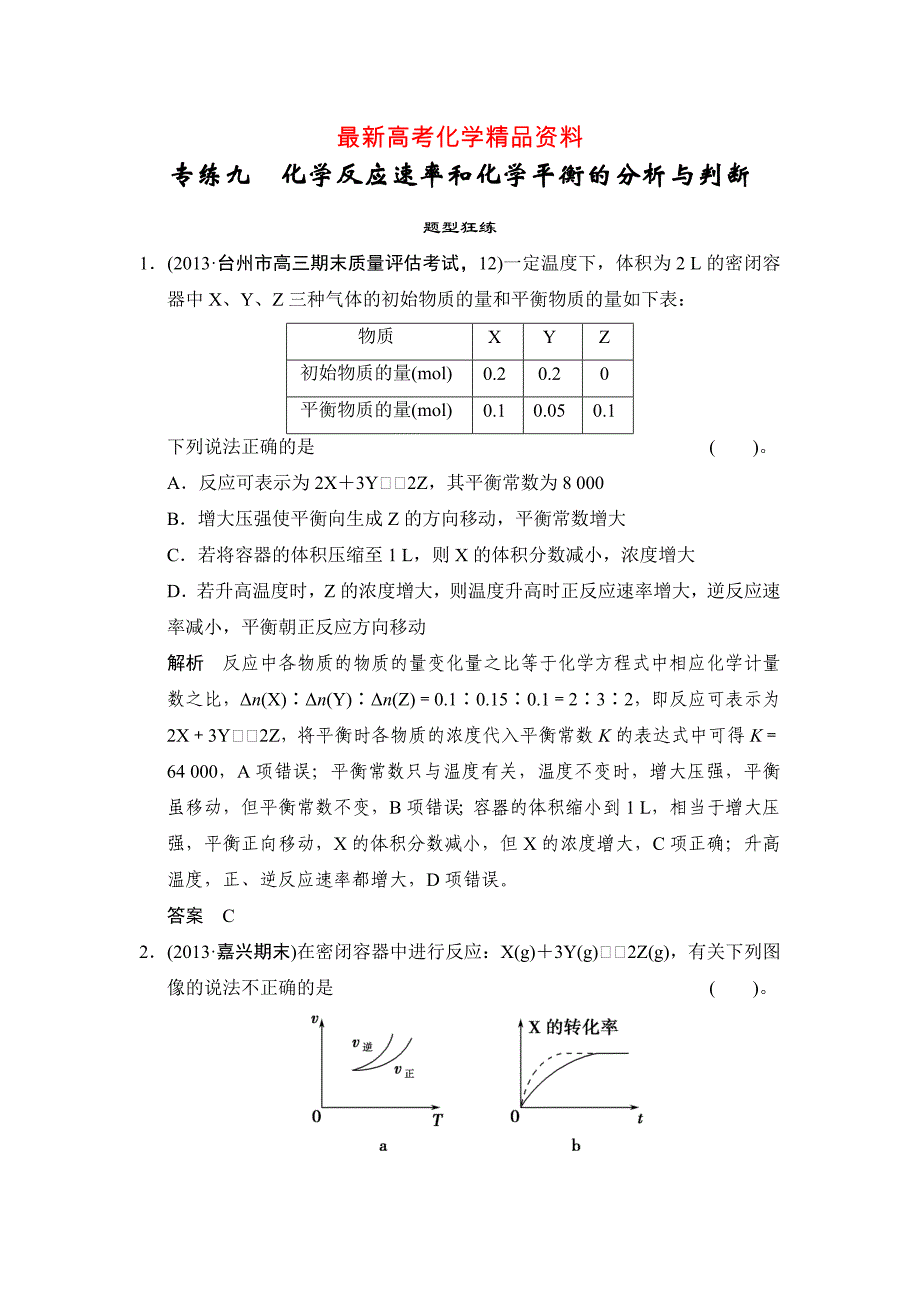 最新高考化学二轮选择题专练九化学反应速率和化学平衡的分析与判断含答案解析_第1页