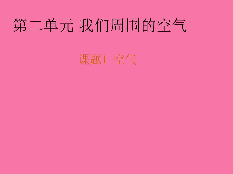 九年级化学上册第2单元课题1空气人教版ppt课件_第1页
