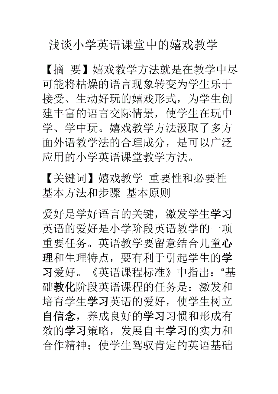 小学英语课堂游戏活动设计_第1页