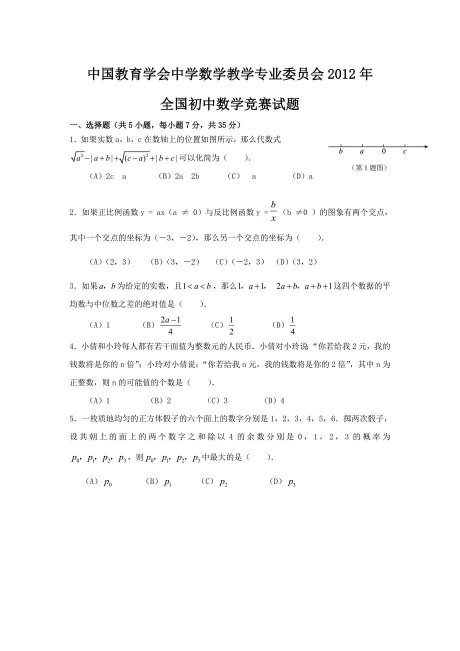 2012年全国初中数学竞赛试题(含答案)_第1页