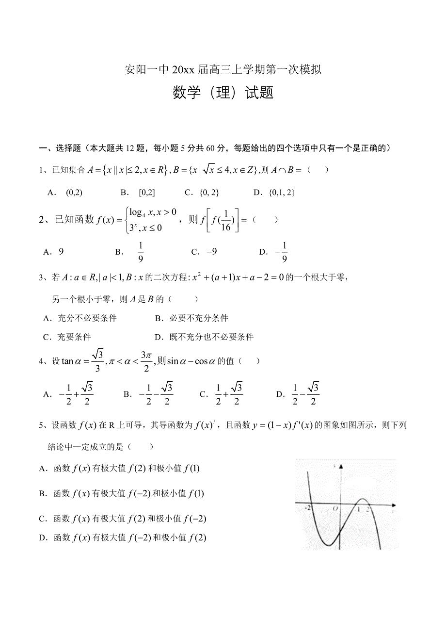 新编河南省安阳一中高三上学期第一次模拟数学理试卷含答案_第1页