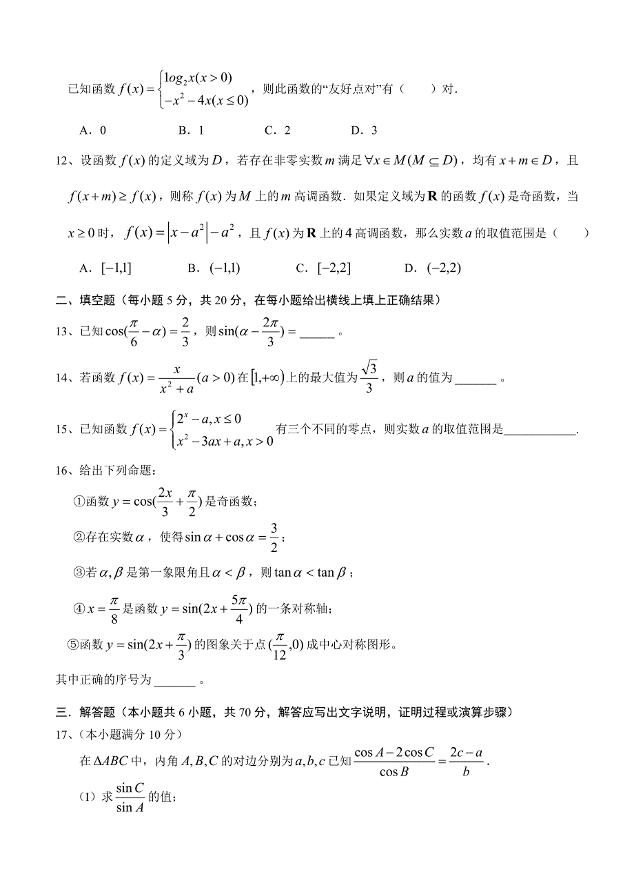 新编河南省安阳一中高三上学期第一次模拟数学理试卷含答案_第3页