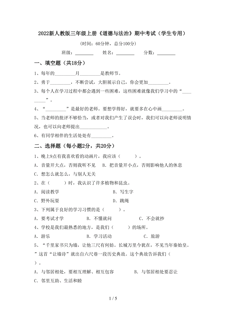 2022新人教版三年级上册《道德与法治》期中考试(学生专用).doc_第1页