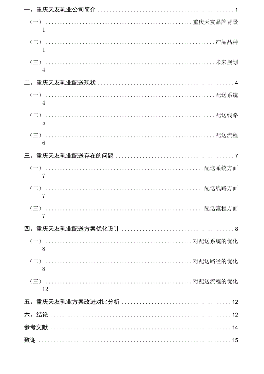 重庆天友乳业配送方案优化设计_第4页