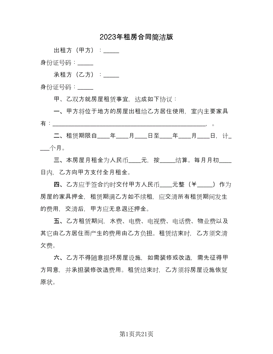 2023年租房合同简洁版（九篇）.doc_第1页