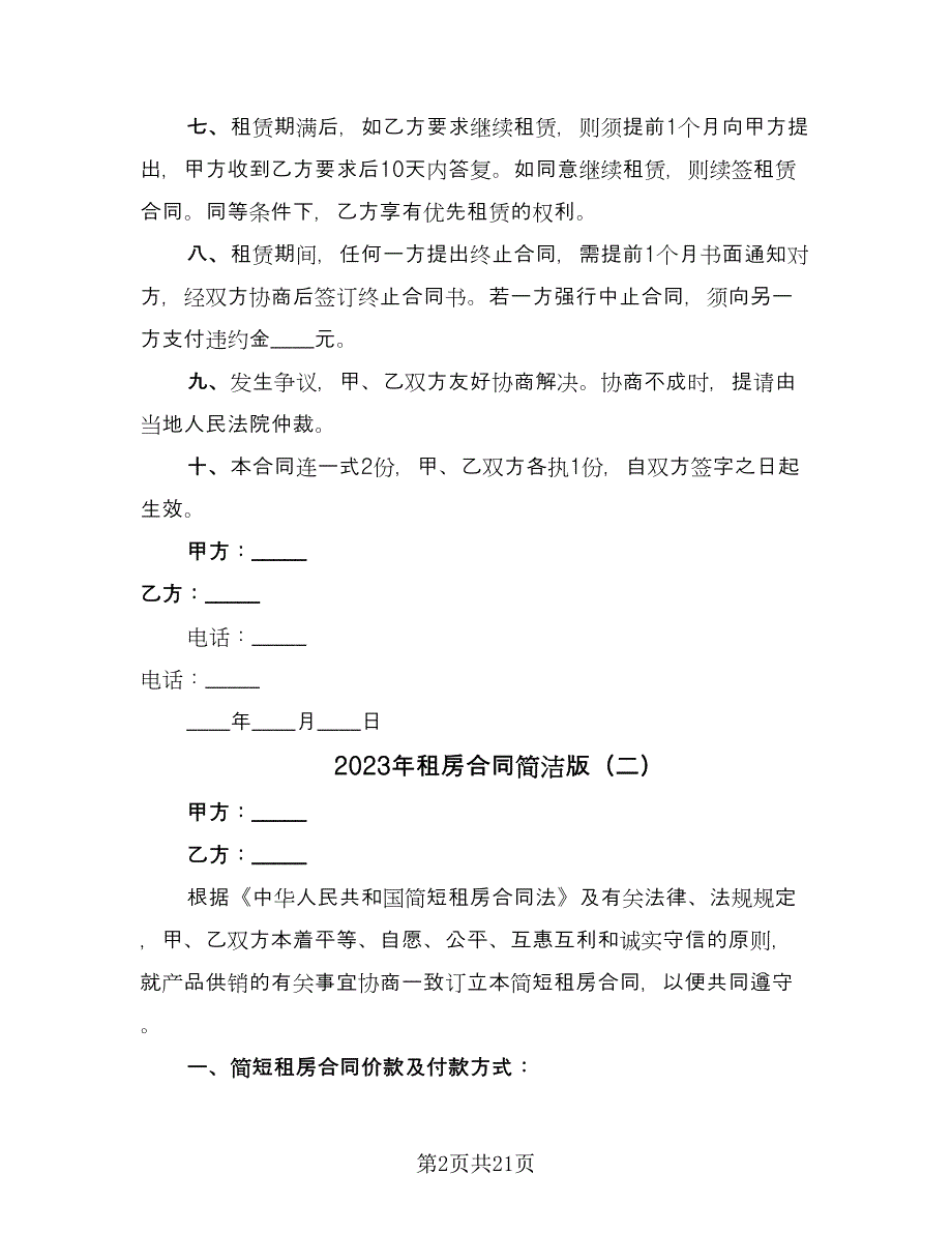 2023年租房合同简洁版（九篇）.doc_第2页