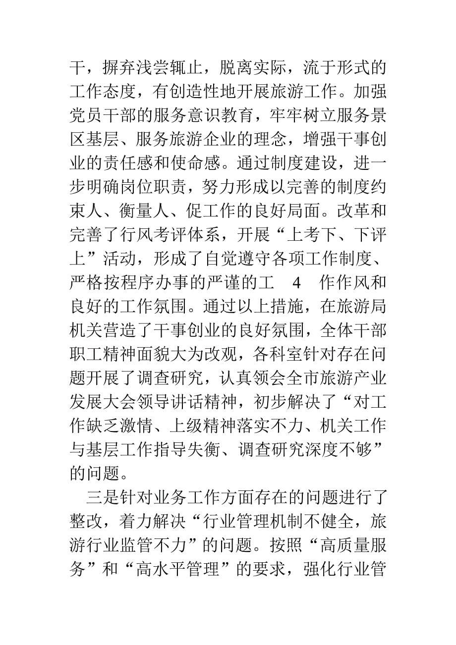 学校旅游局群众路线学习教育活动回头看自查报告精编2篇_第5页