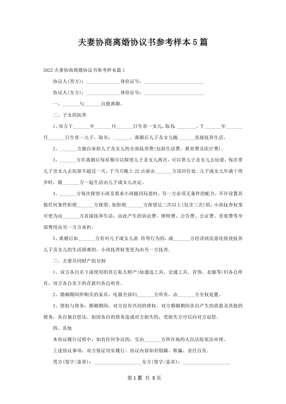 夫妻协商离婚协议书参考样本5篇_第1页