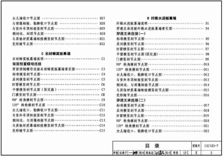 13J103-7 人造板材幕墙.docx_第5页