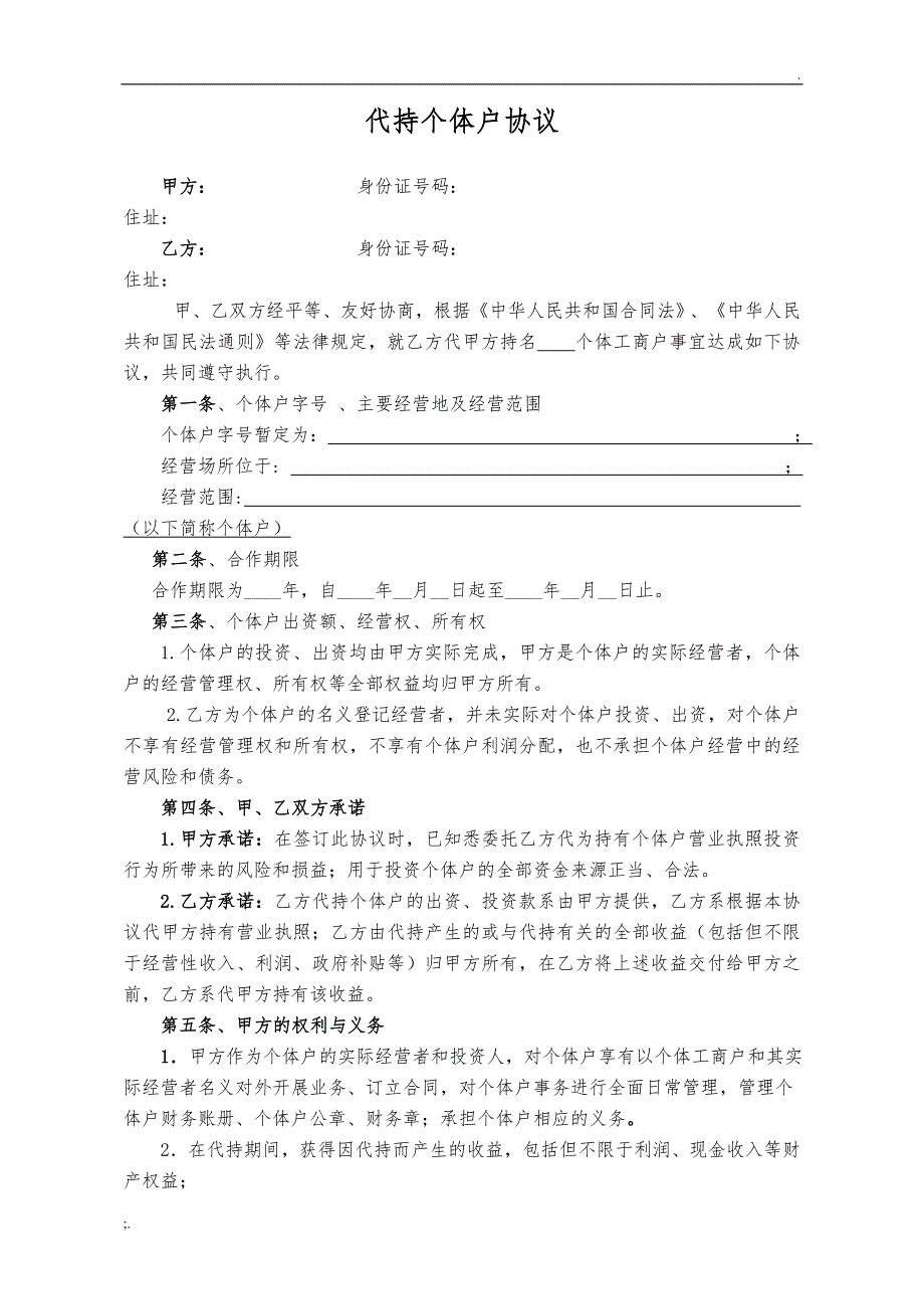 代持个体工商户协议_第1页