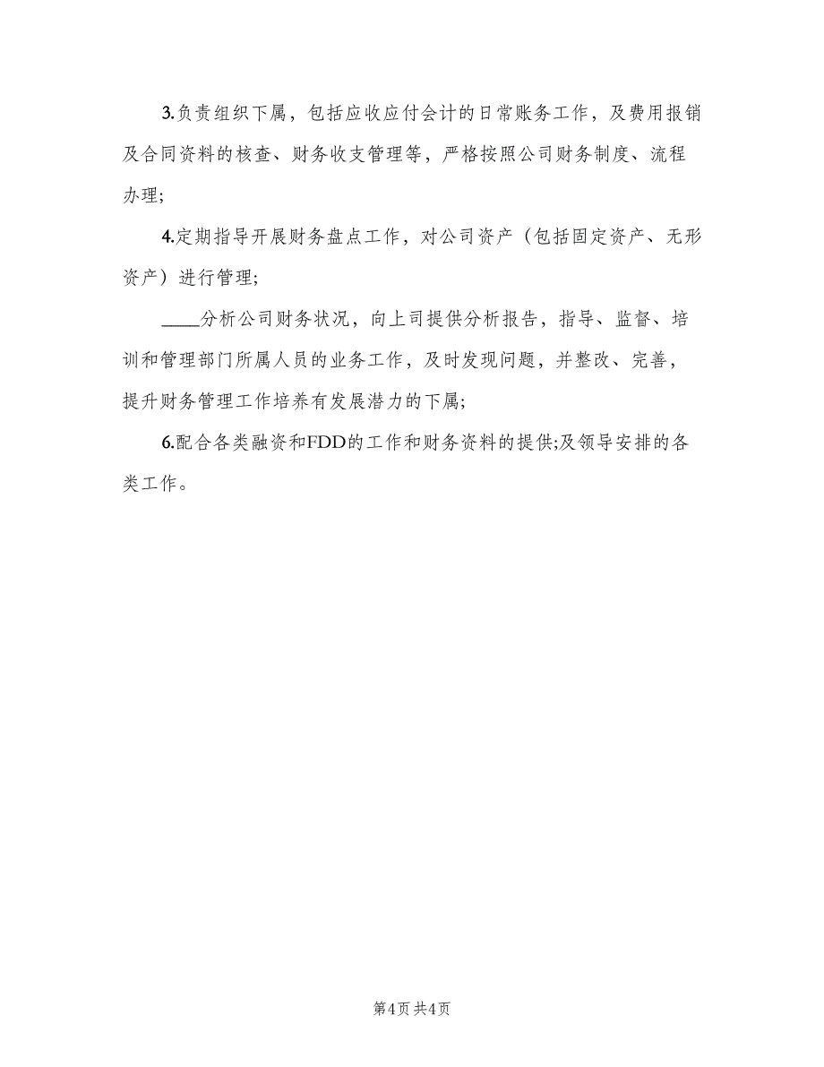 总账会计工作职责官方版（4篇）_第4页