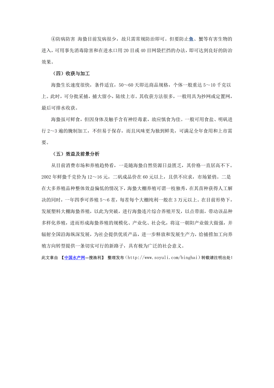 塑料大棚人工调控养殖海蛰技术.doc_第3页