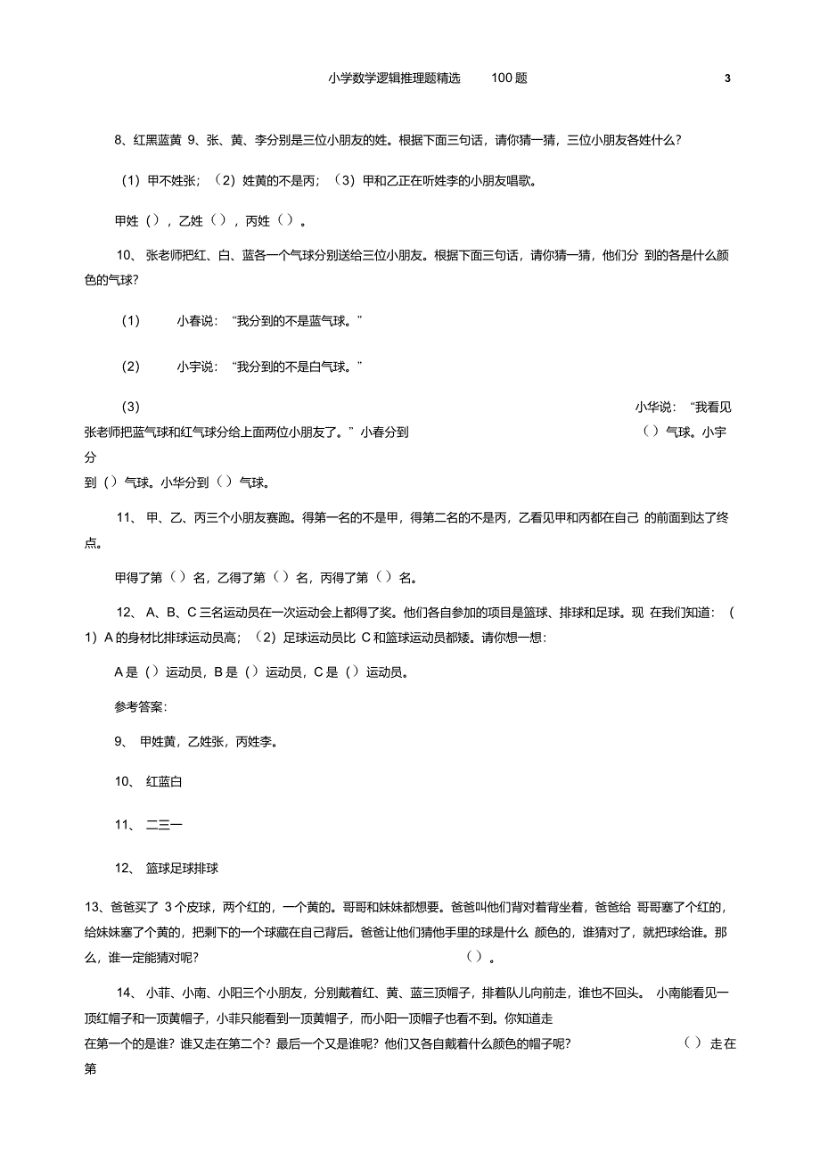 小学数学逻辑推理题精选100题_第3页