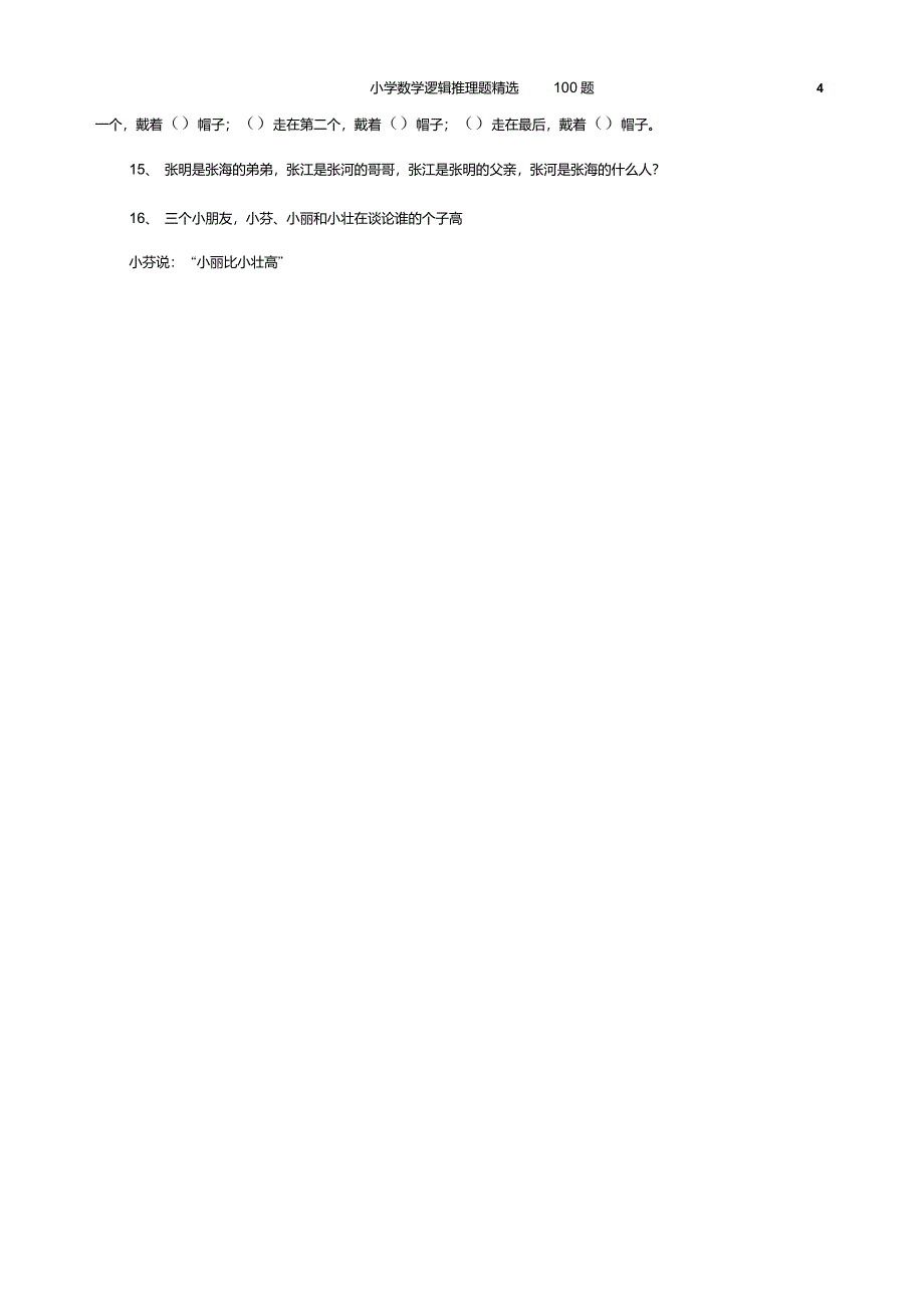 小学数学逻辑推理题精选100题_第4页