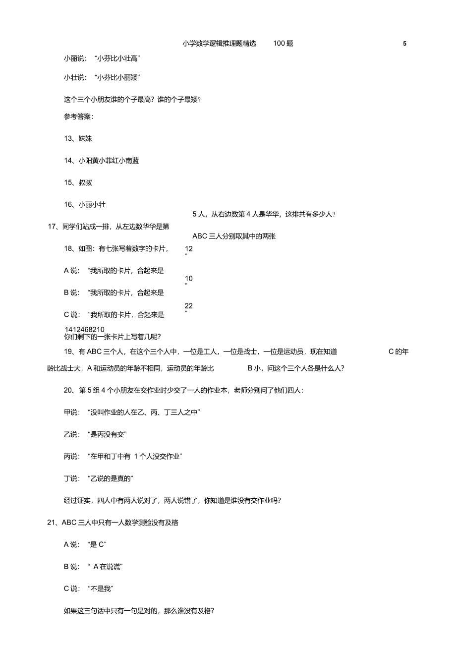 小学数学逻辑推理题精选100题_第5页