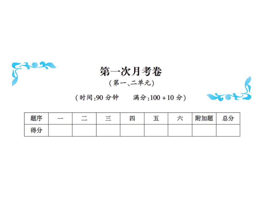 三年级上册数学习题课件－第一次月考卷 含答案｜人教新课标 (共12张PPT)_第1页