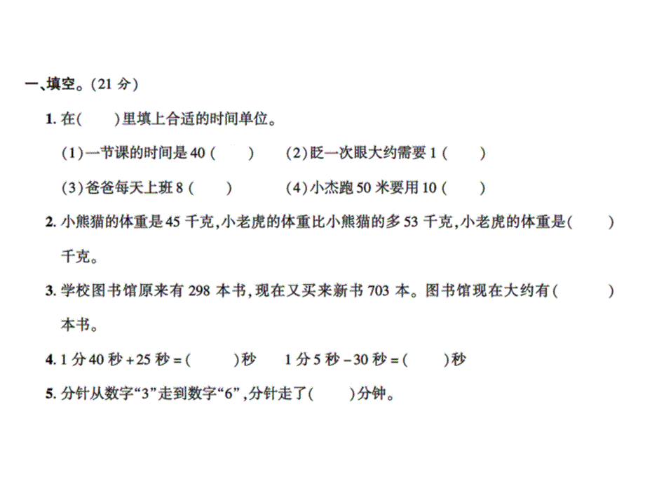 三年级上册数学习题课件－第一次月考卷 含答案｜人教新课标 (共12张PPT)_第2页