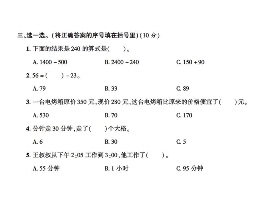 三年级上册数学习题课件－第一次月考卷 含答案｜人教新课标 (共12张PPT)_第5页